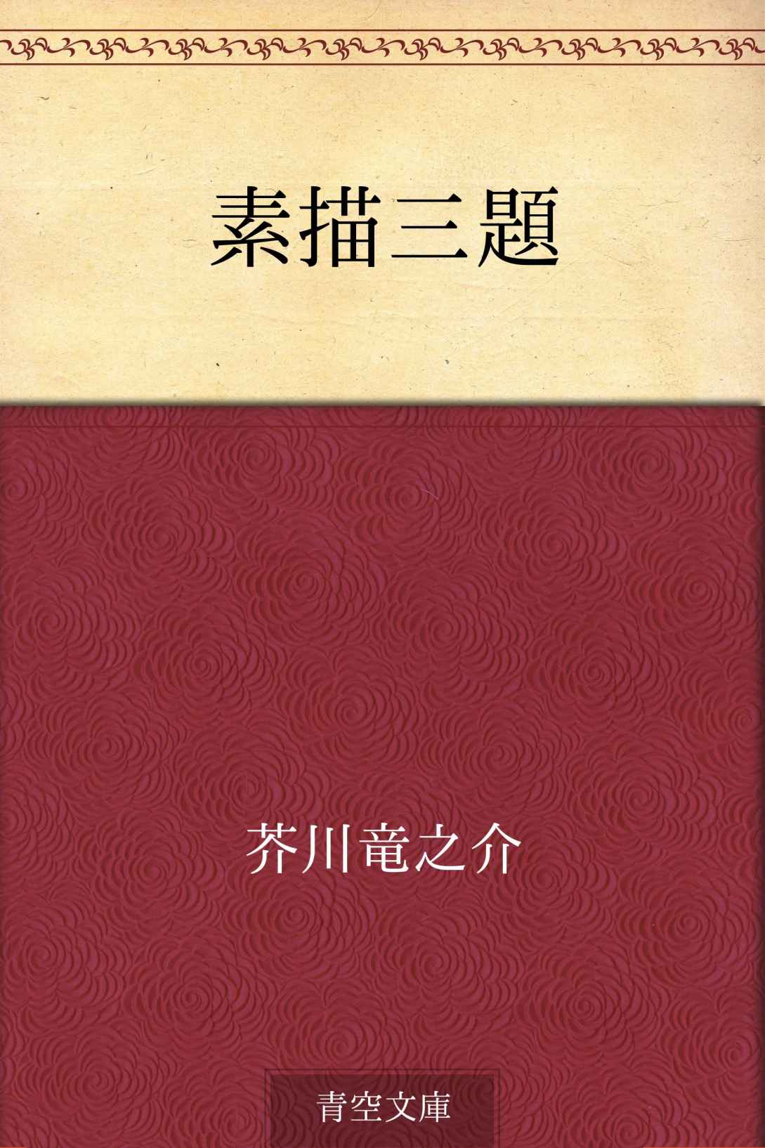 素描三題