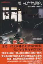 看，死亡的颜色