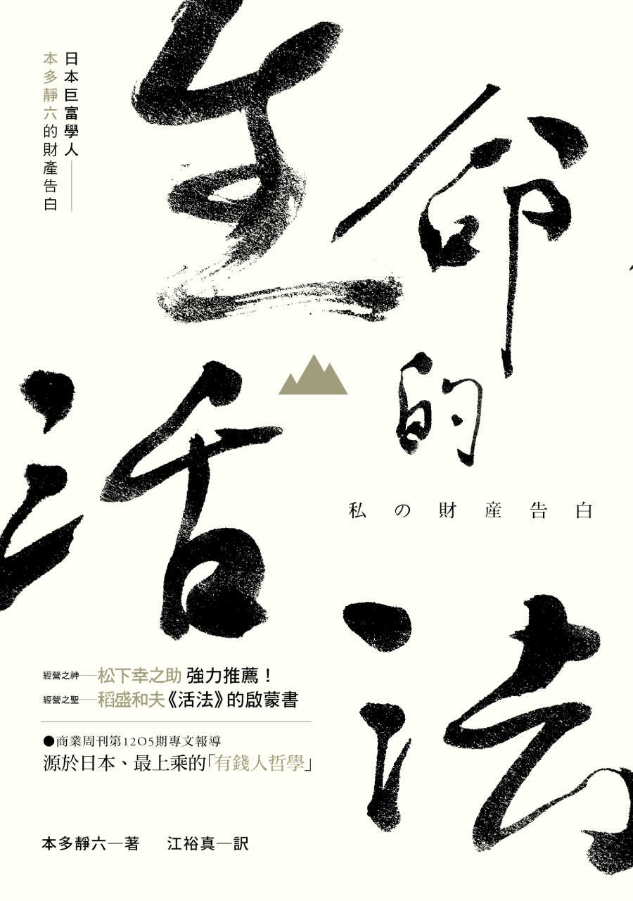 生命的活法—日本巨富學人本多靜六 的財產告白