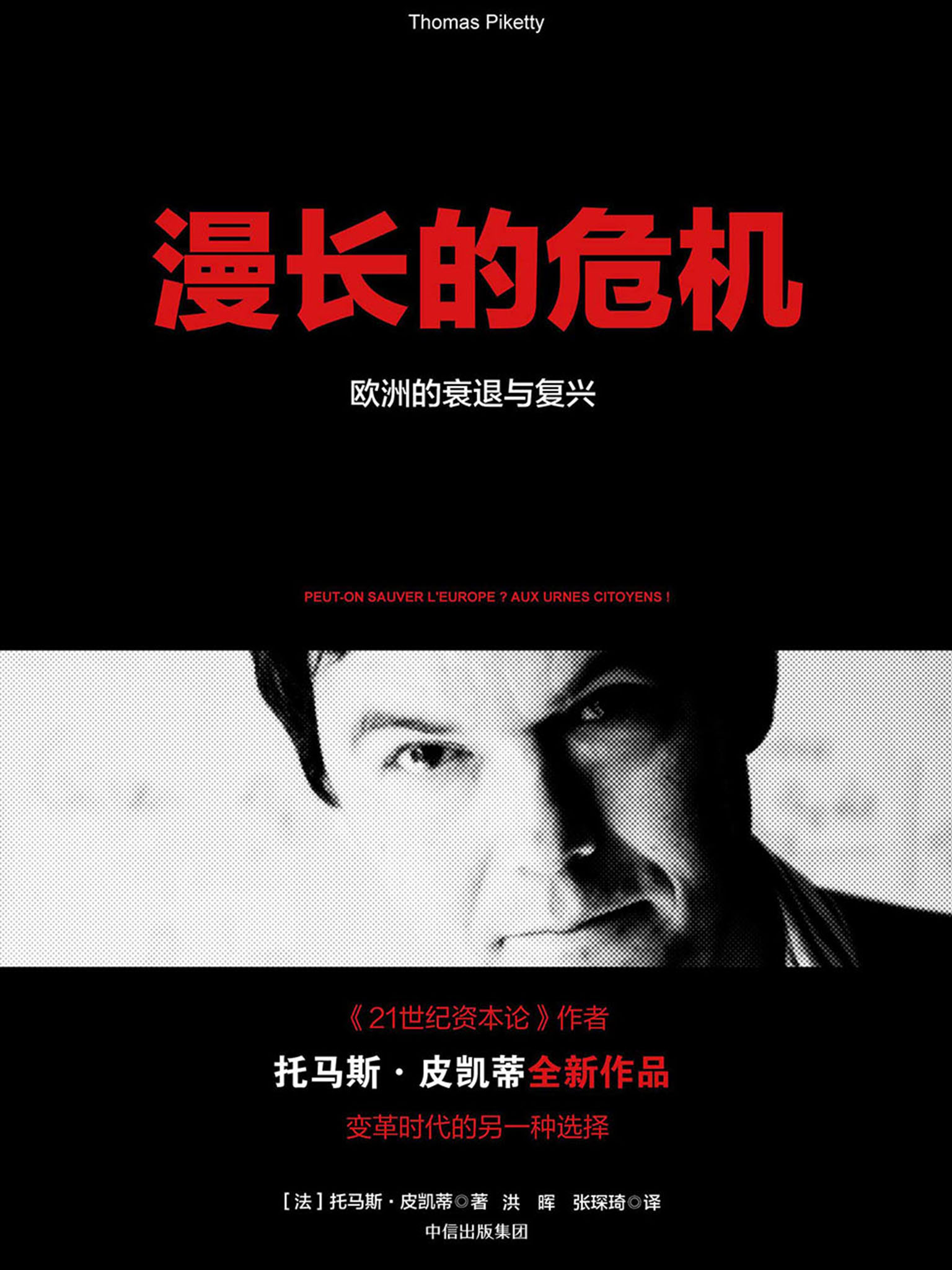 漫长的危机：欧洲的衰退与复兴