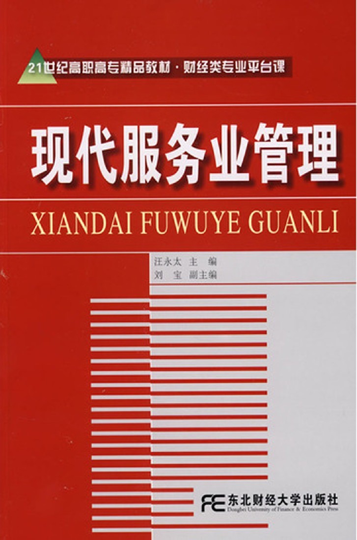 现代服务业管理21世纪高职高专精品教材·财经类专业平台课