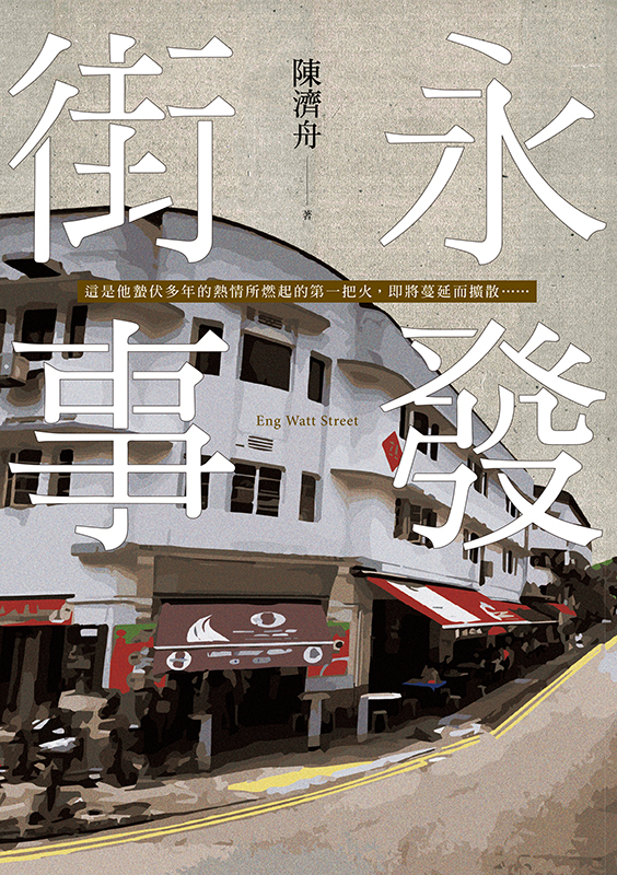 永發街事