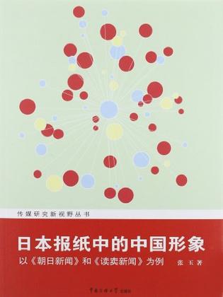 日本报纸中的中国形象： 以《朝日新闻》和《读卖新闻》为例