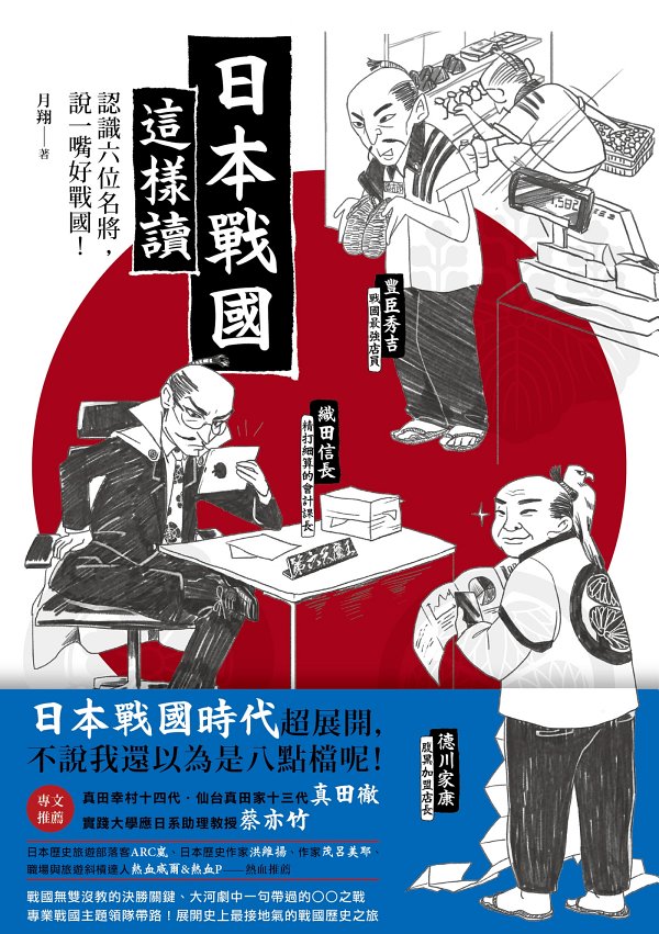 日本戰國這樣讀