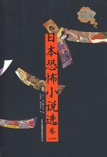 日本恐怖小说选