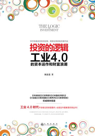 投资的逻辑：工业4.0的资本运作和财富浪潮