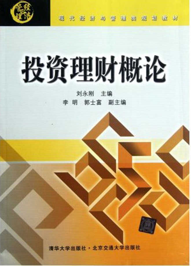 投资理财概论 (现代经济与管理类规划教材)