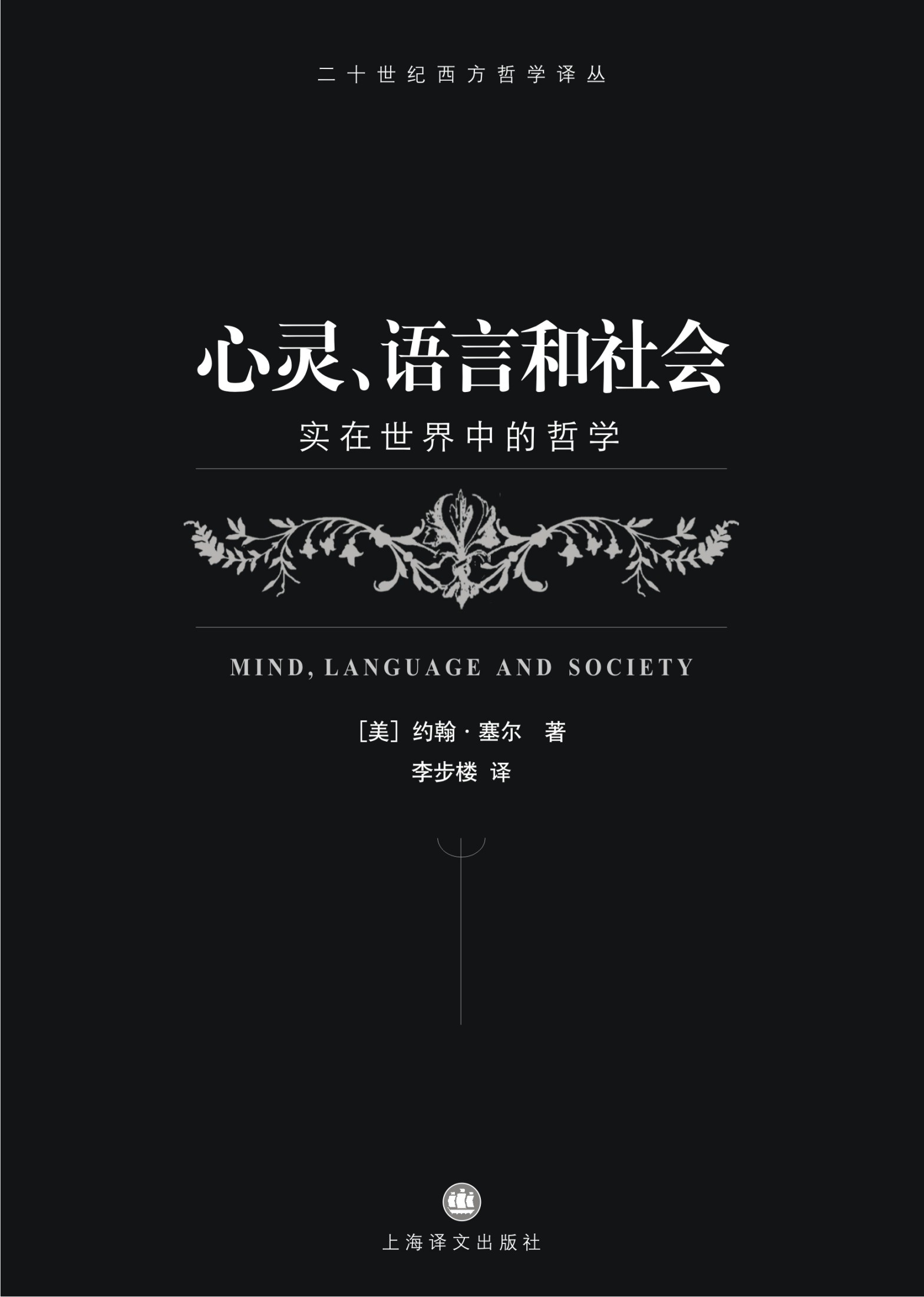 心灵、语言和社会