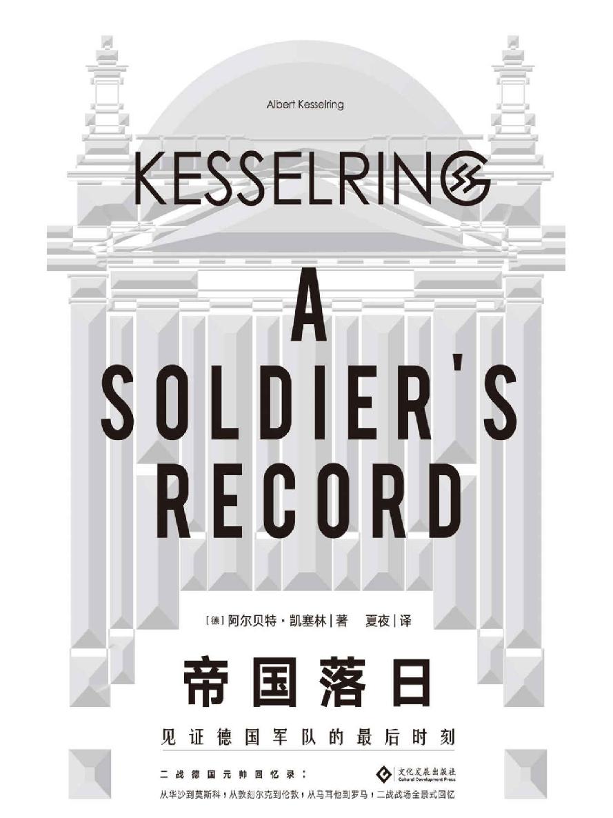 帝国落日：见证德国军队的最后时刻（一位二战德国元帅回忆录;从一个德国军人的角度全景式展现二战真实进程的伟大作品） (读角兽系列)