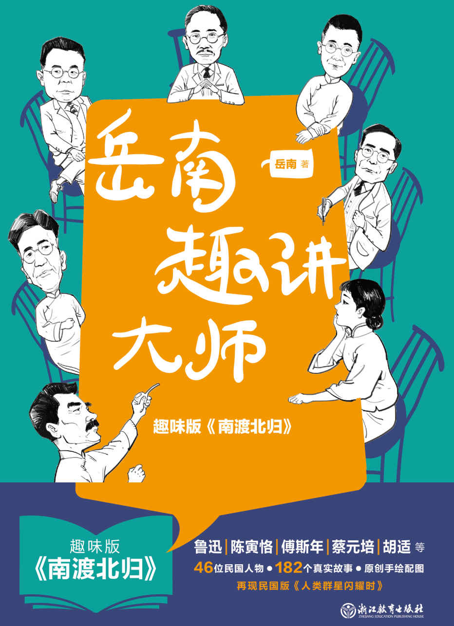 岳南趣讲大师（趣味版《南渡北归》）