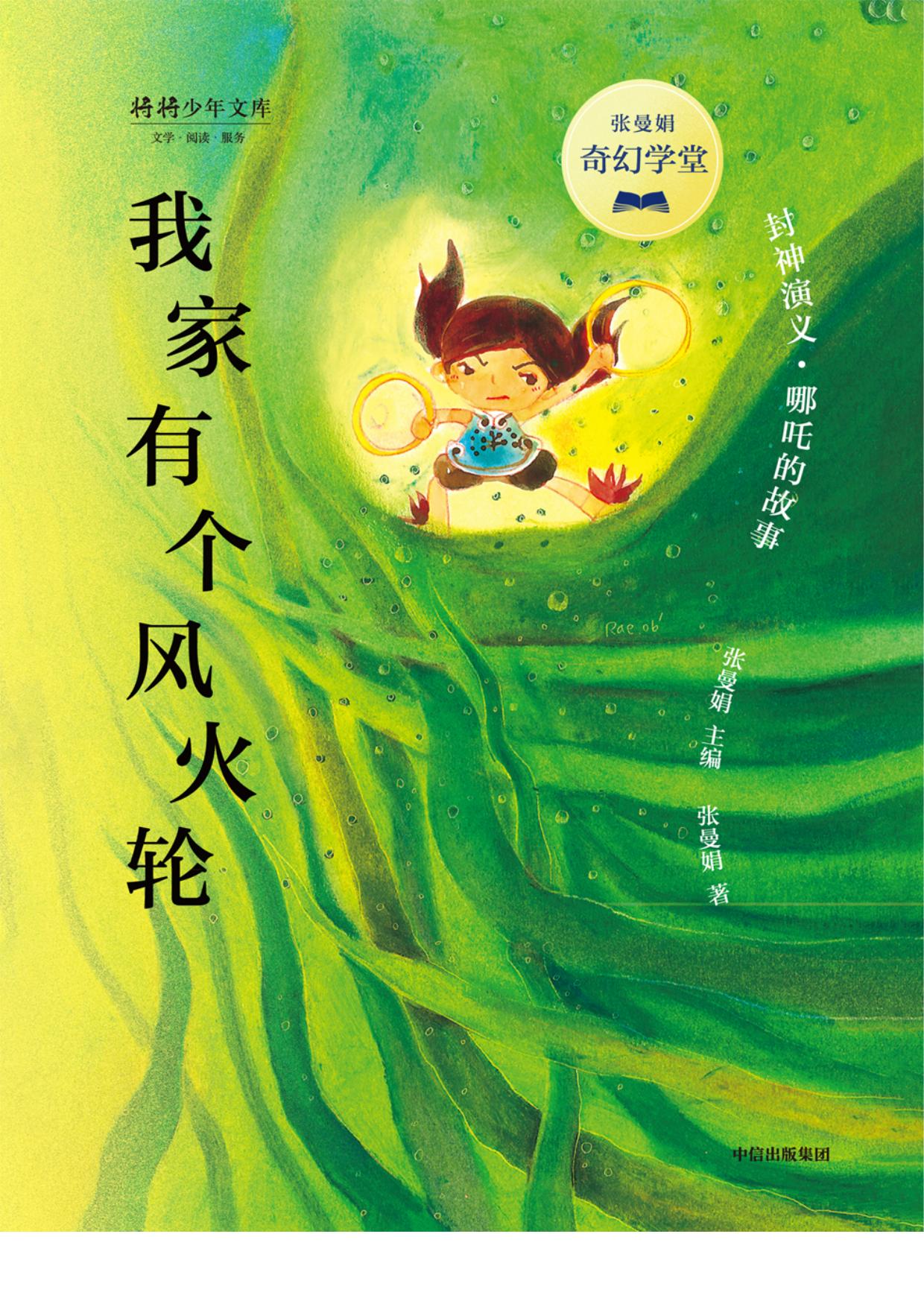 张曼娟奇幻学堂·我家有个风火轮