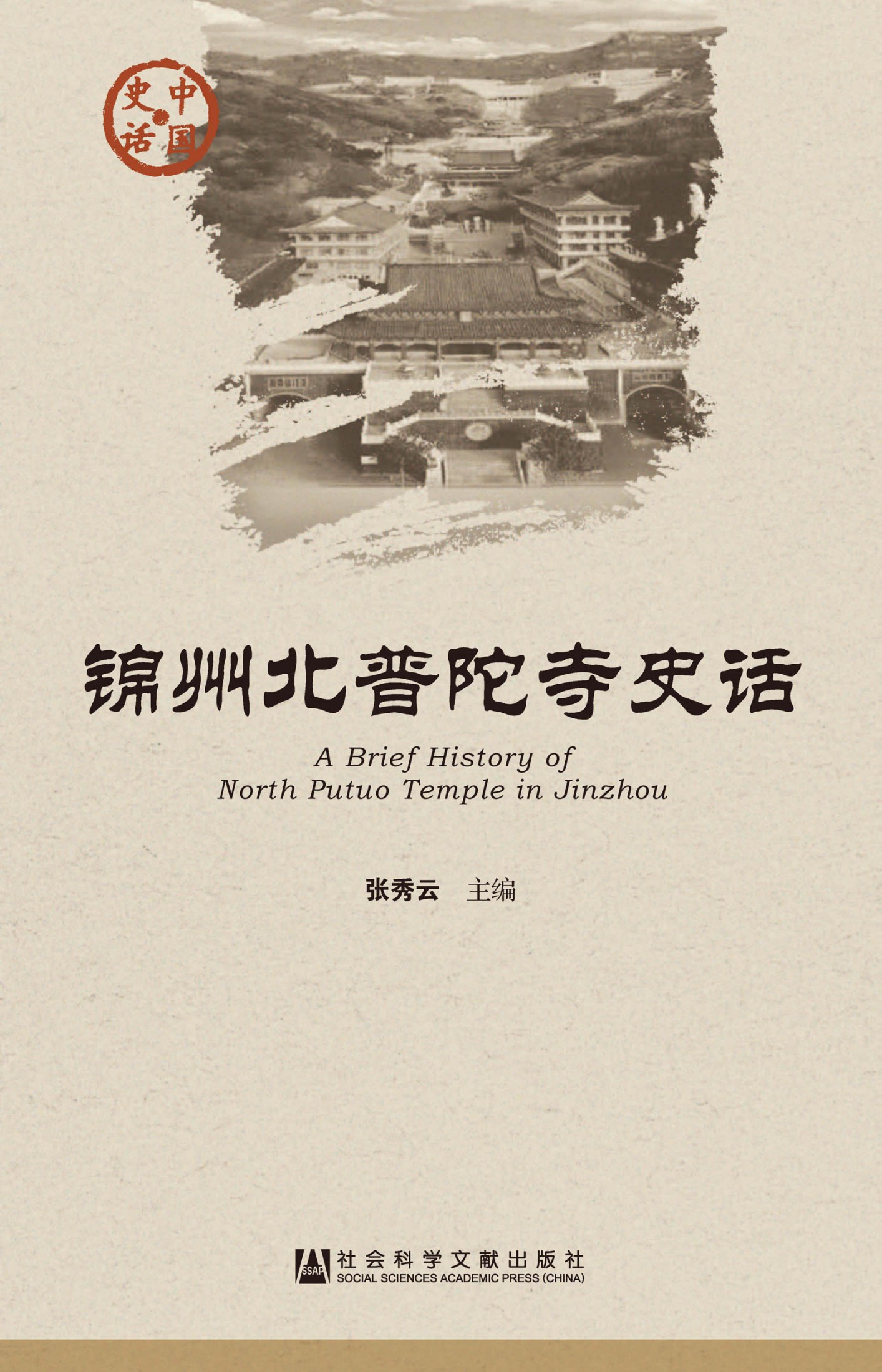 锦州北普陀寺史话