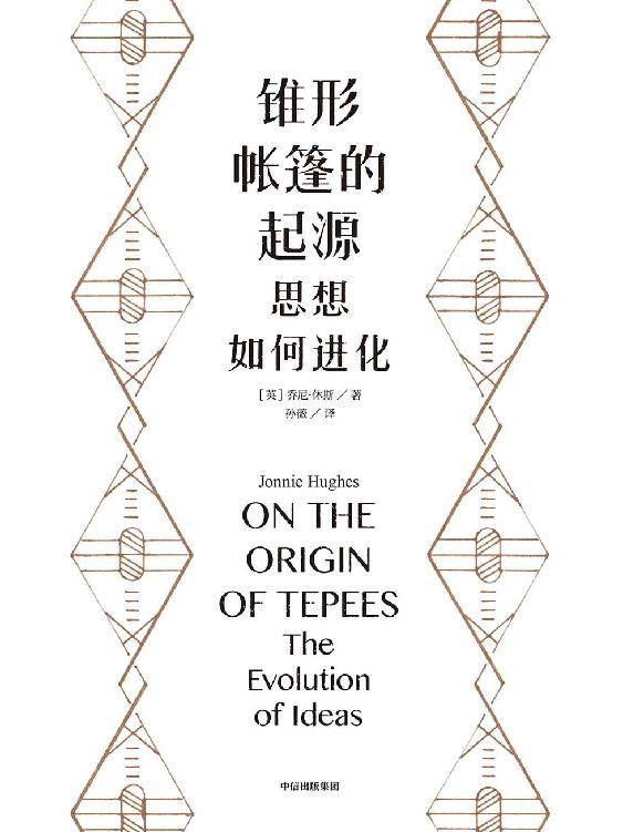 锥形帐篷的起源：思想如何进化