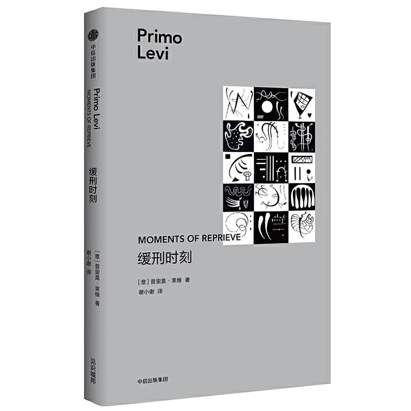 普里莫.莱维 - 缓刑时刻 (2018-12,中信出版社)9787508693507
