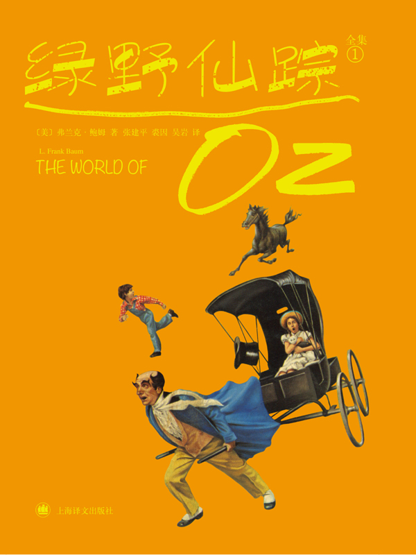 绿野仙踪1（绿野仙踪全集）