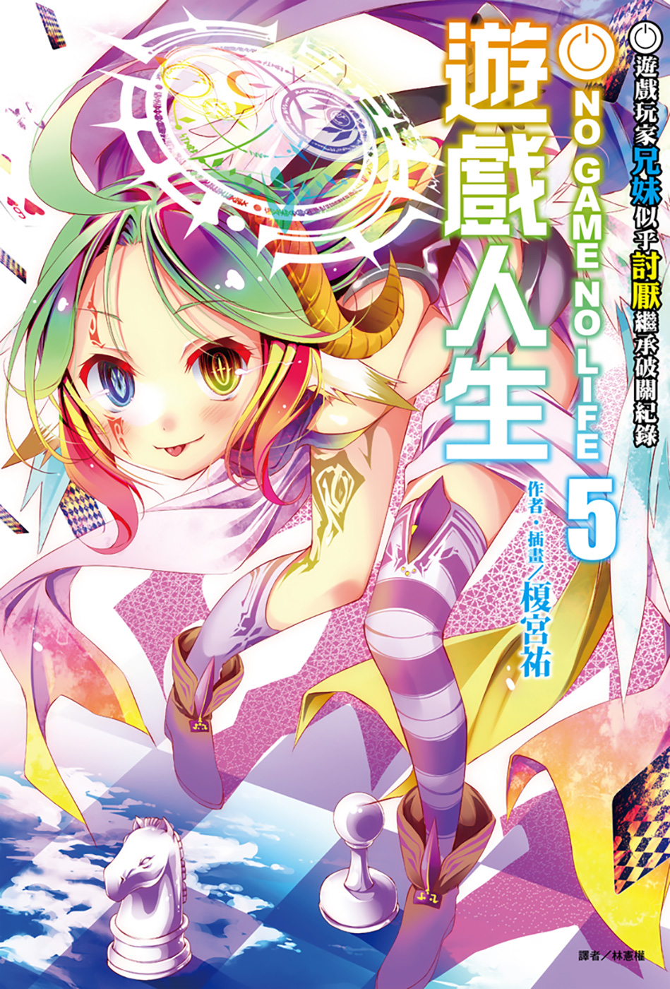 游戏人生 05