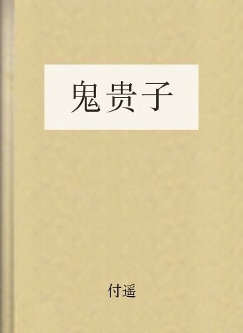 鬼贵子