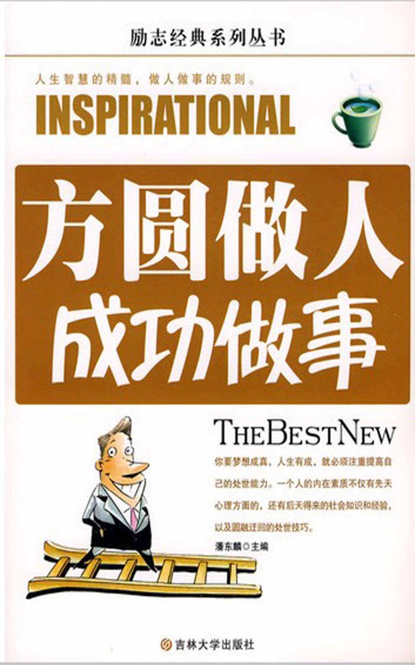 方圆做人成功做事