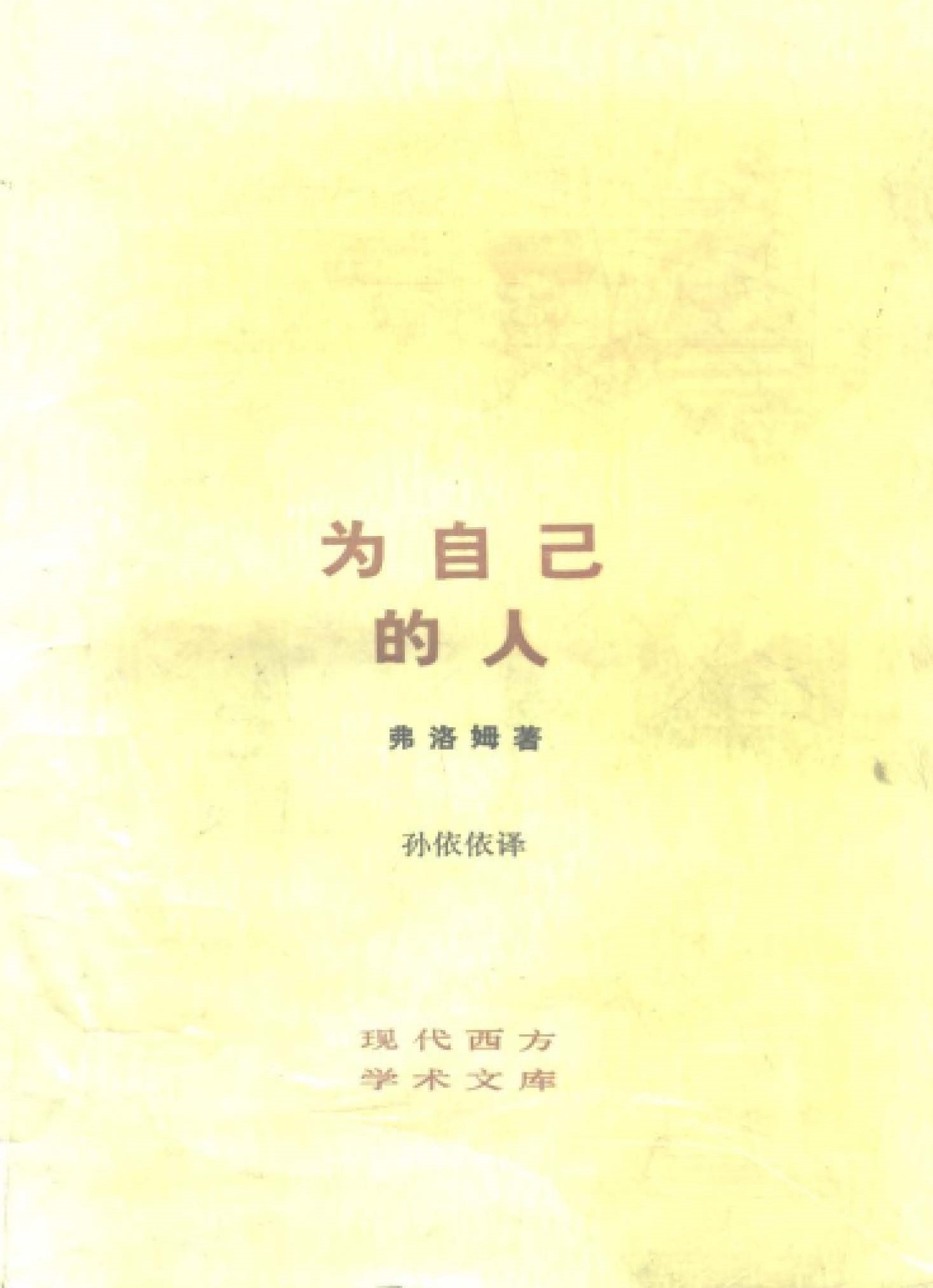为自己的人