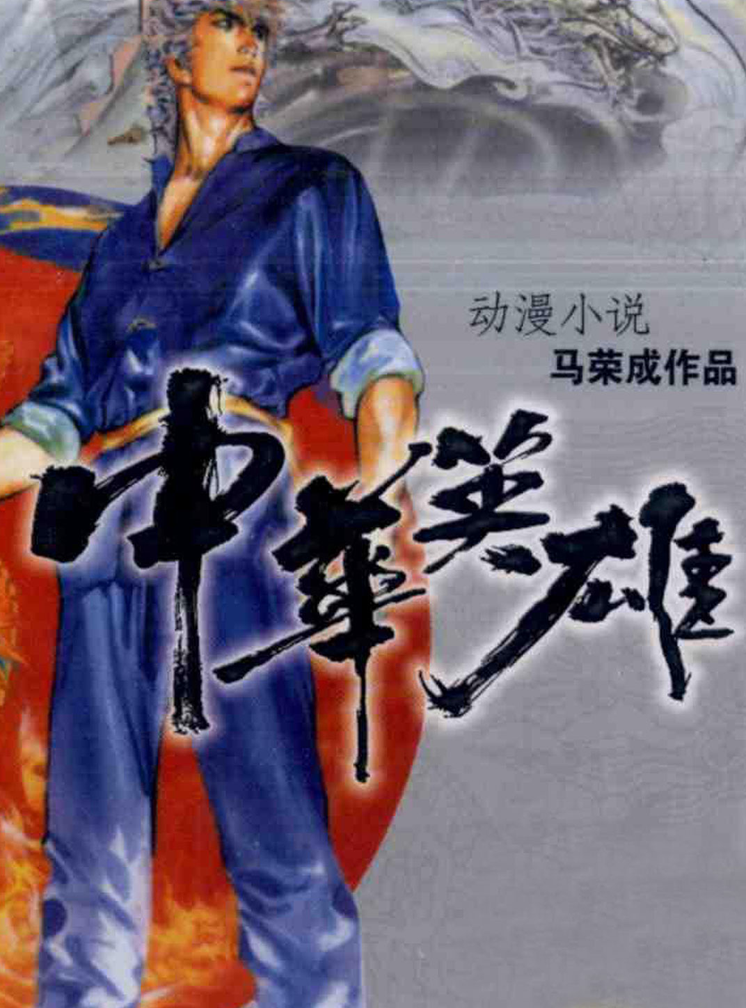 中华英雄