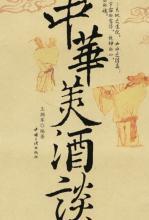中华美酒谈