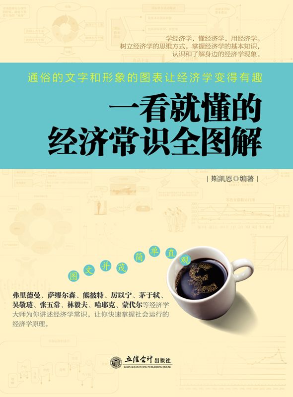 一看就懂的經濟常識全圖解 (去梯言系列)