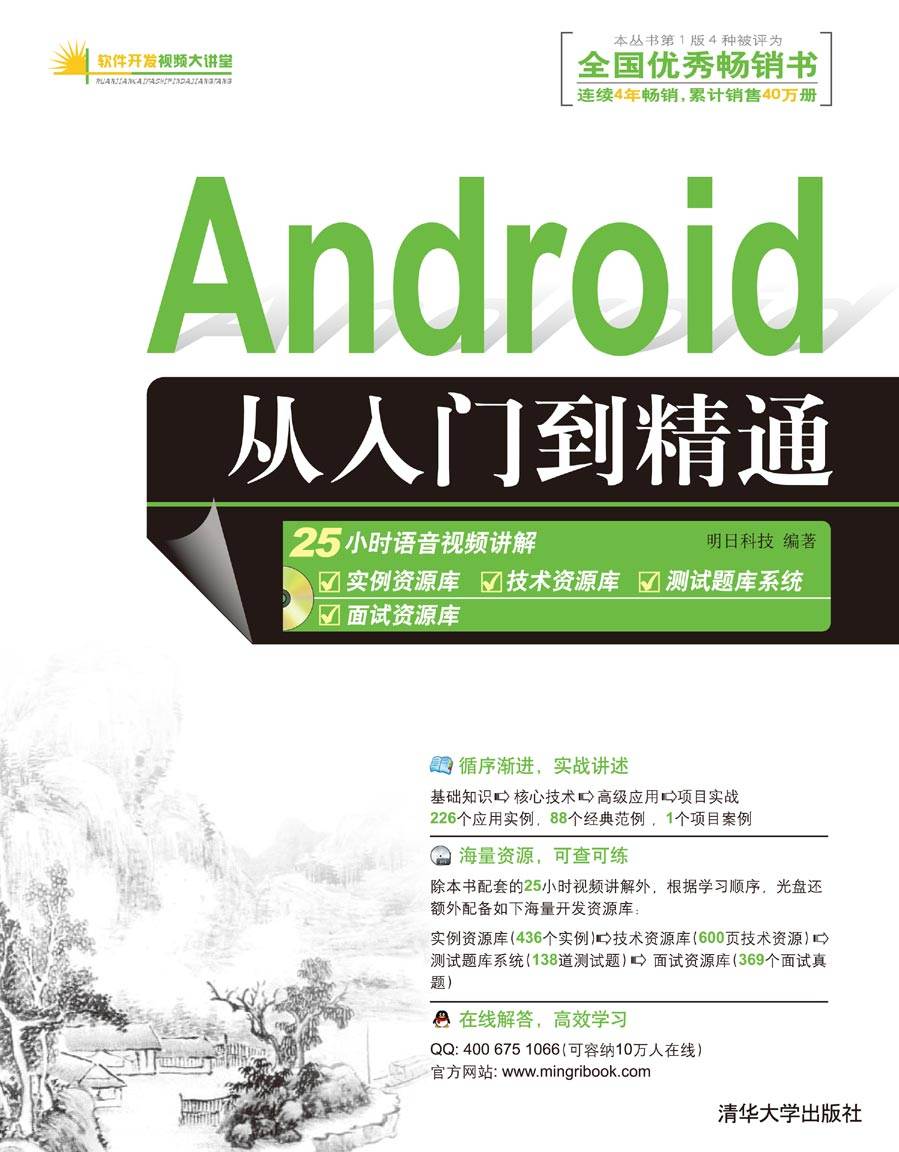 Android從入門到精通 (軟件開發視頻大講堂)