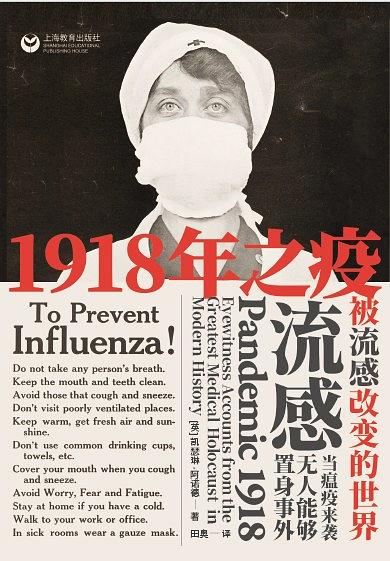 凯瑟琳·阿诺德 - 1918年之疫：被流感改变的世界 (2020-03,上海教育出版社)9787544497695