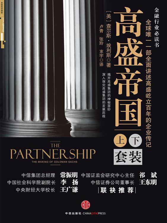 高盛帝国[套装上、下册]