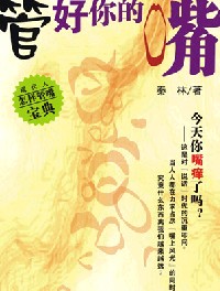 管好你的嘴：教你如何用嘴去做人