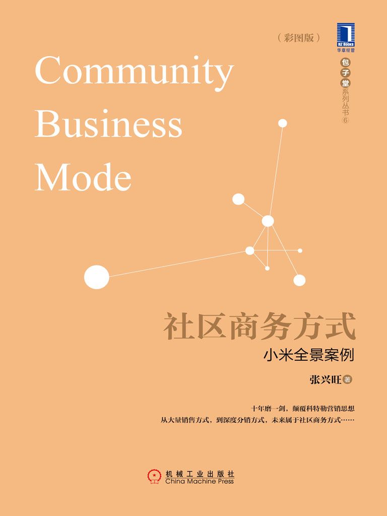 社区商务方式：小米全景案例