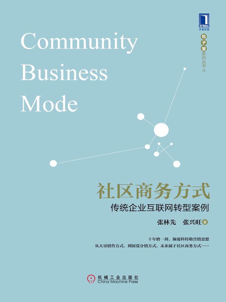 社区商务方式：传统企业互联网转型案例