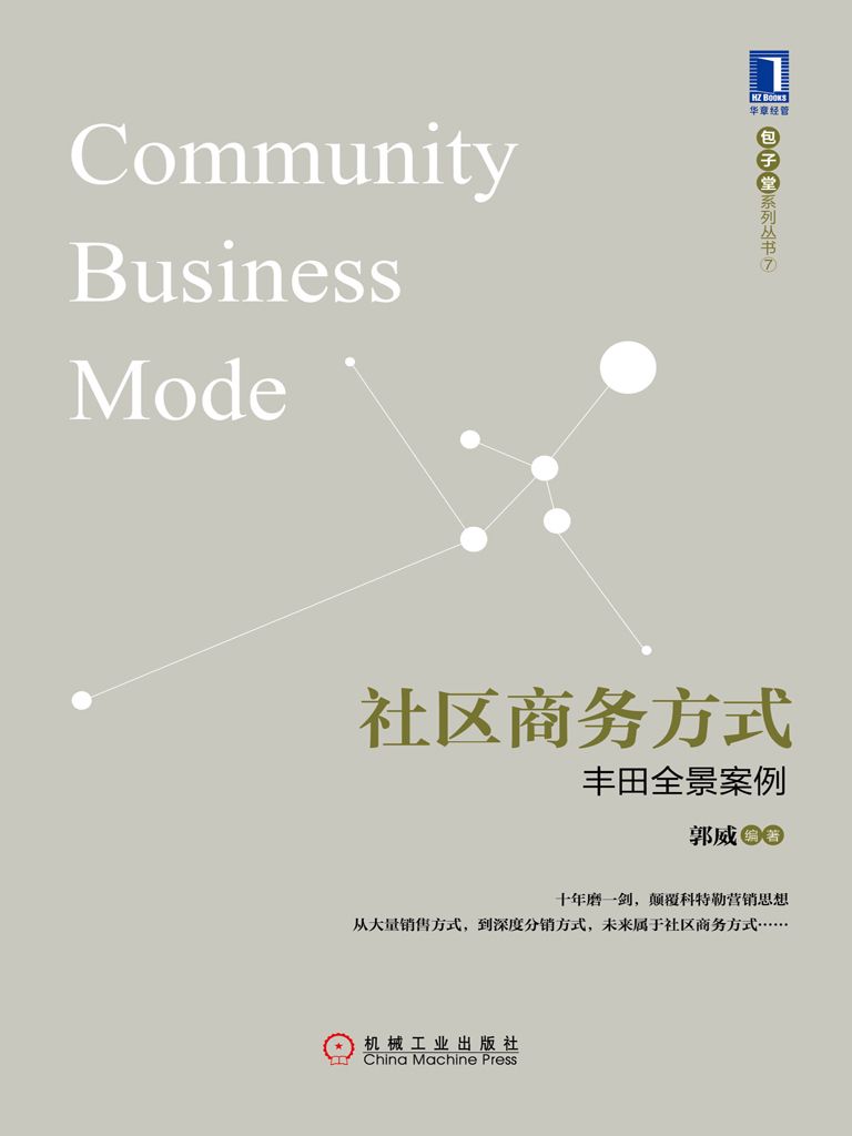 社区商务方式：丰田全景案例