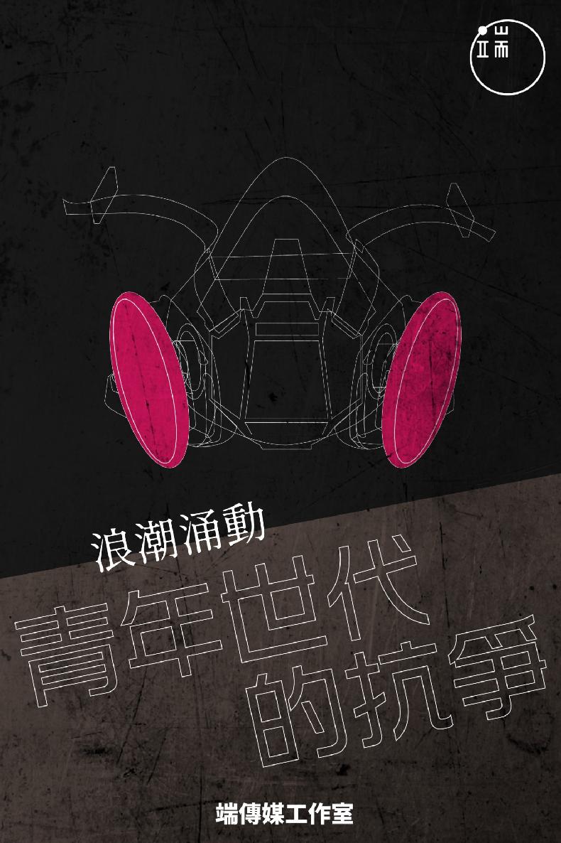青年世代的抗爭(138)