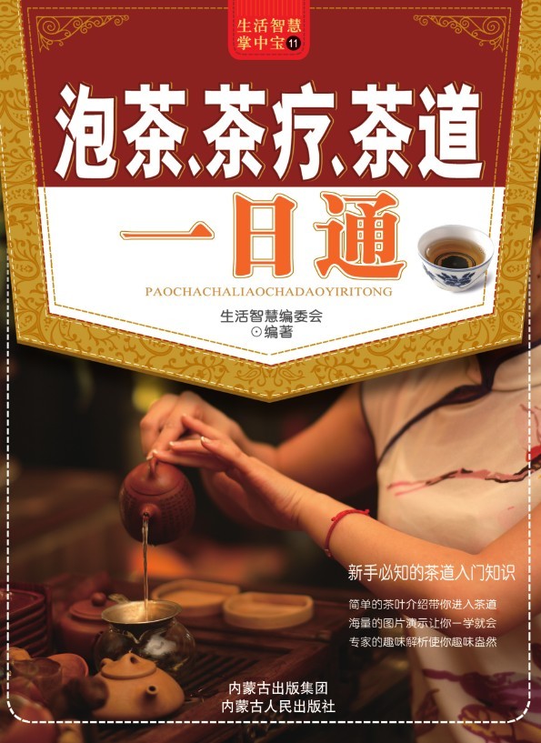 泡茶茶疗茶道一日通