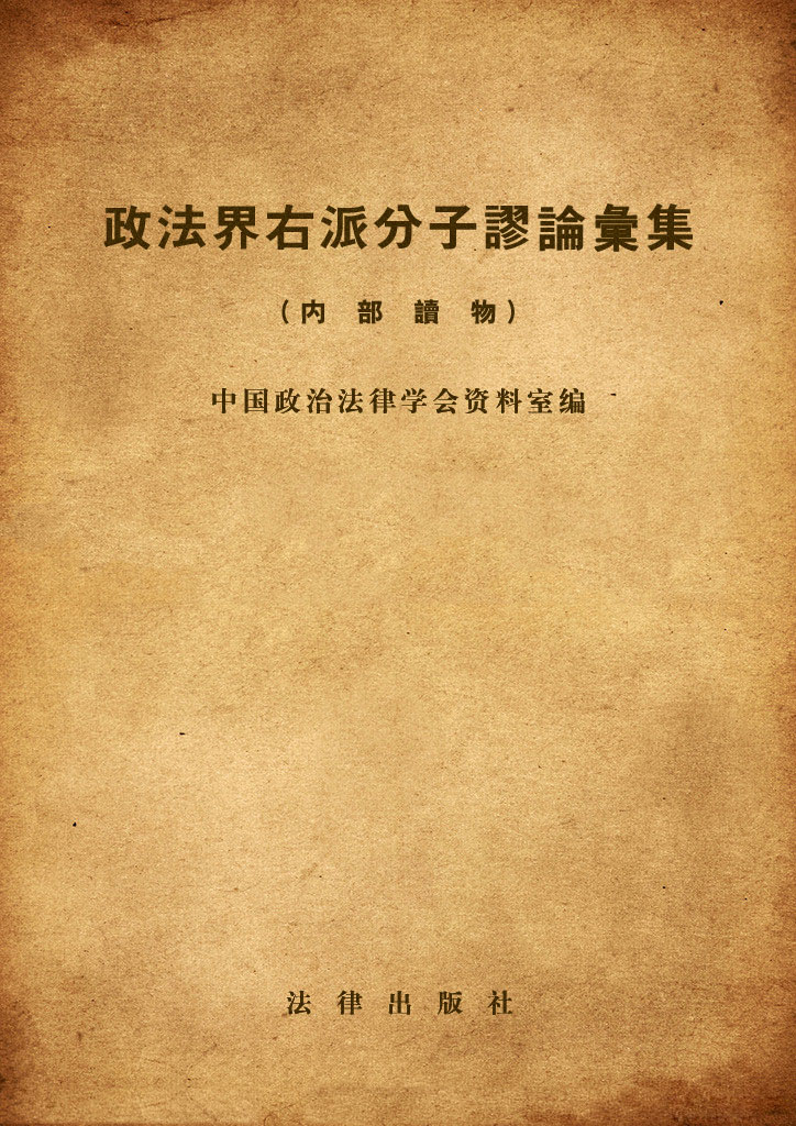 政法界右派分子谬论汇集