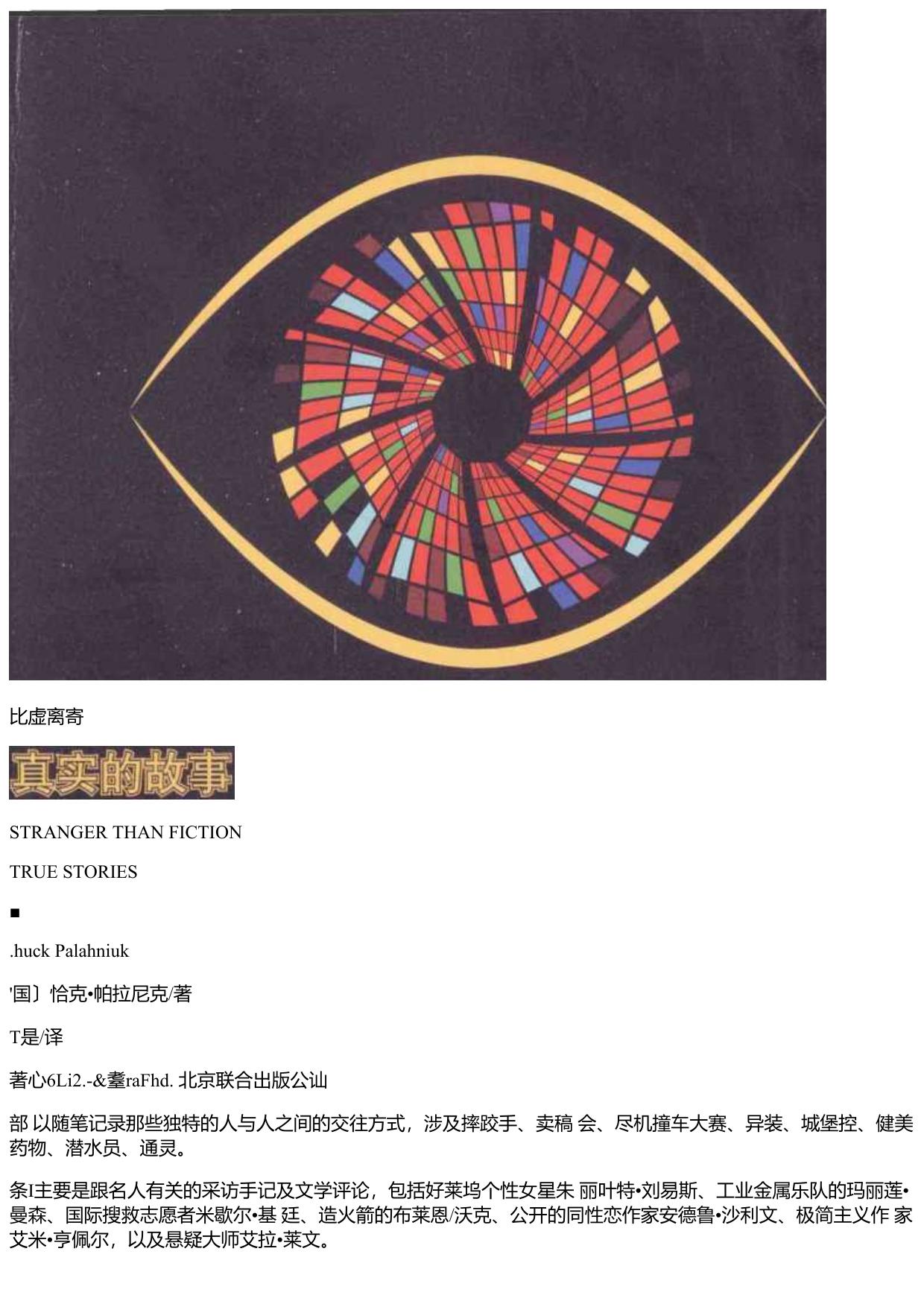 （美）恰克·帕拉尼克 - 比虚构更离奇：真实的故事