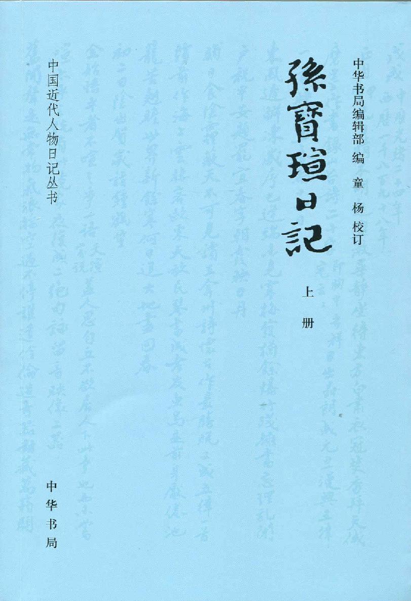 孙宝瑄日记