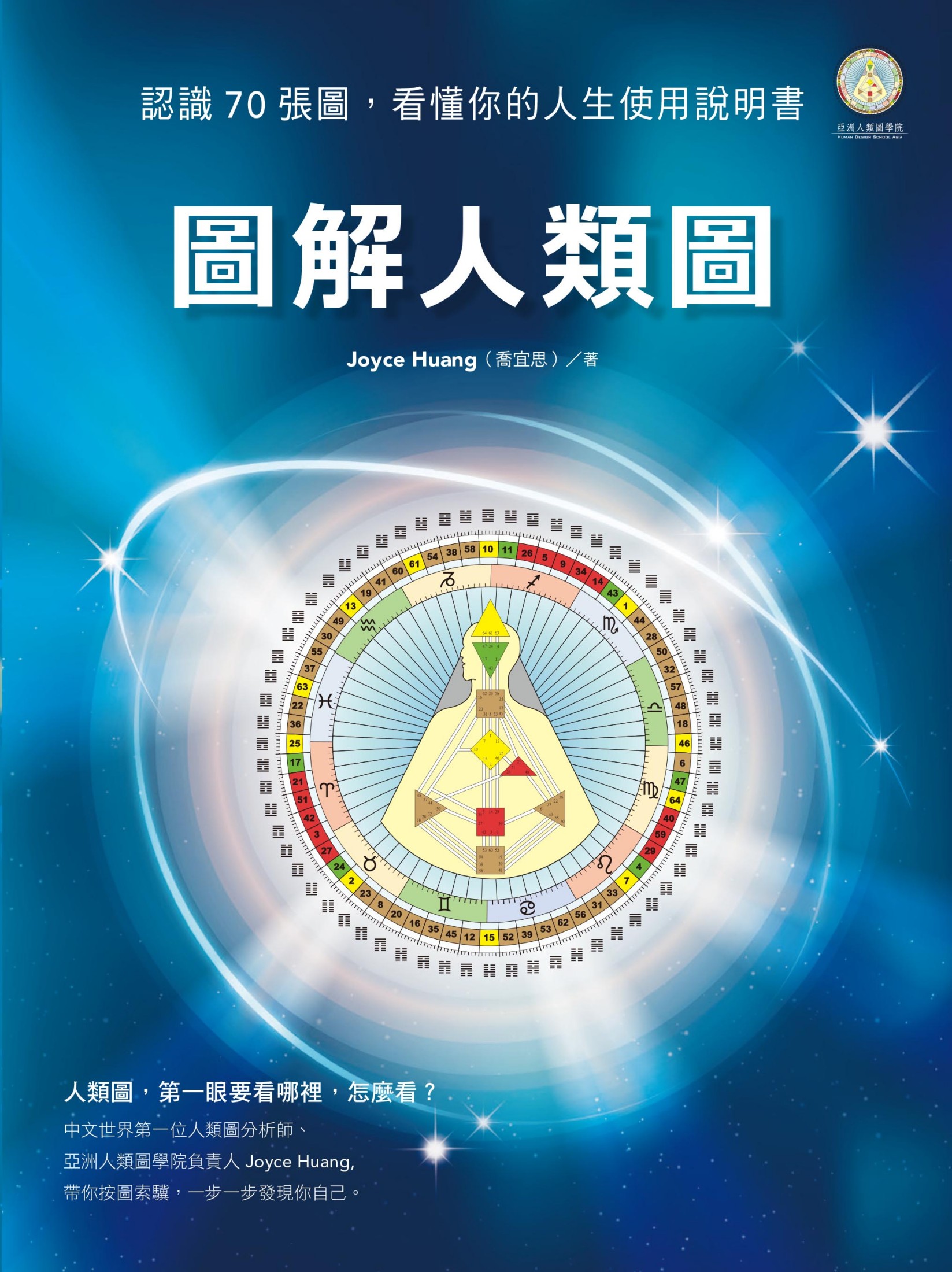 圖解人類圖：認識70張圖，看懂你的人生使用說明書