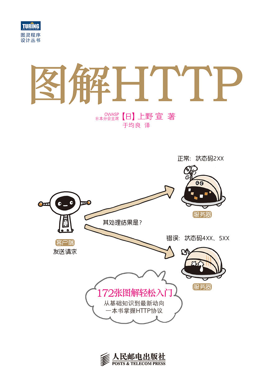 圖解HTTP (圖靈程序設計叢書)