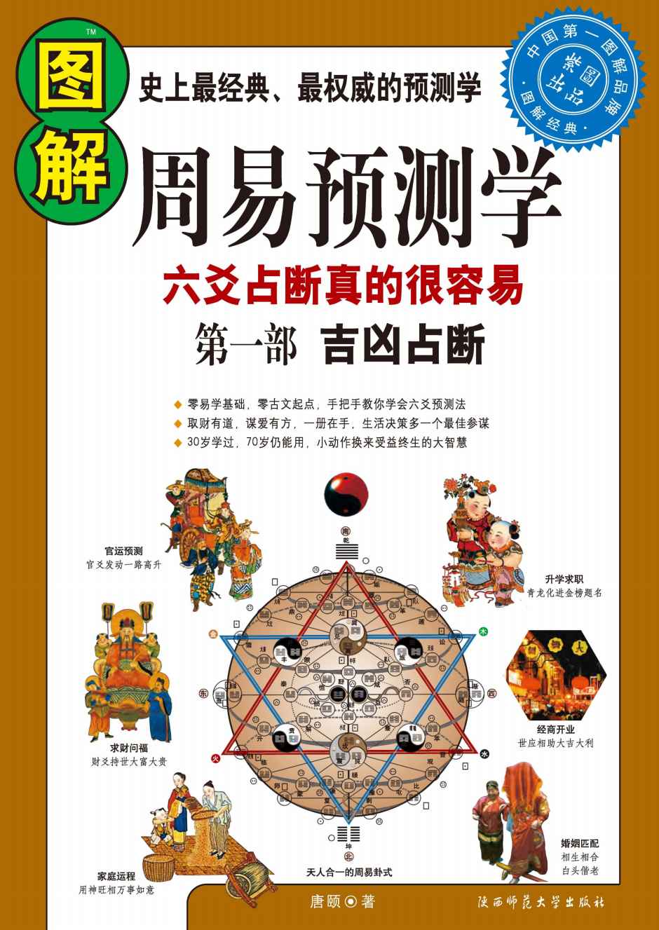 圖解周易預測學(第1部)吉凶占斷