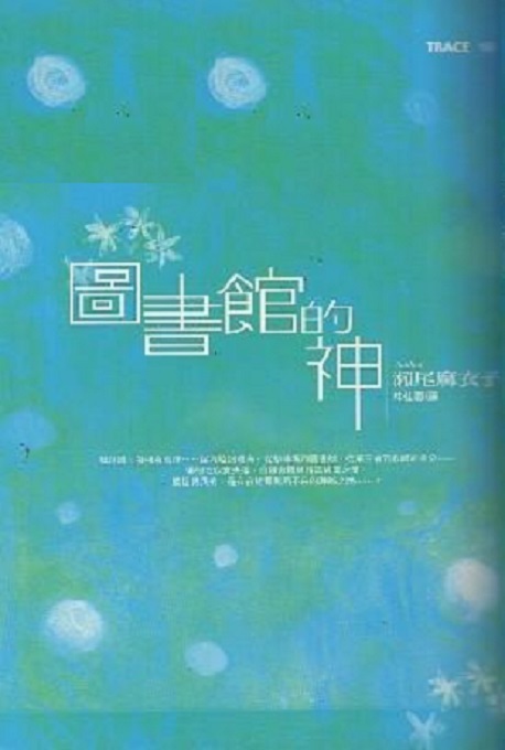 圖書館的神