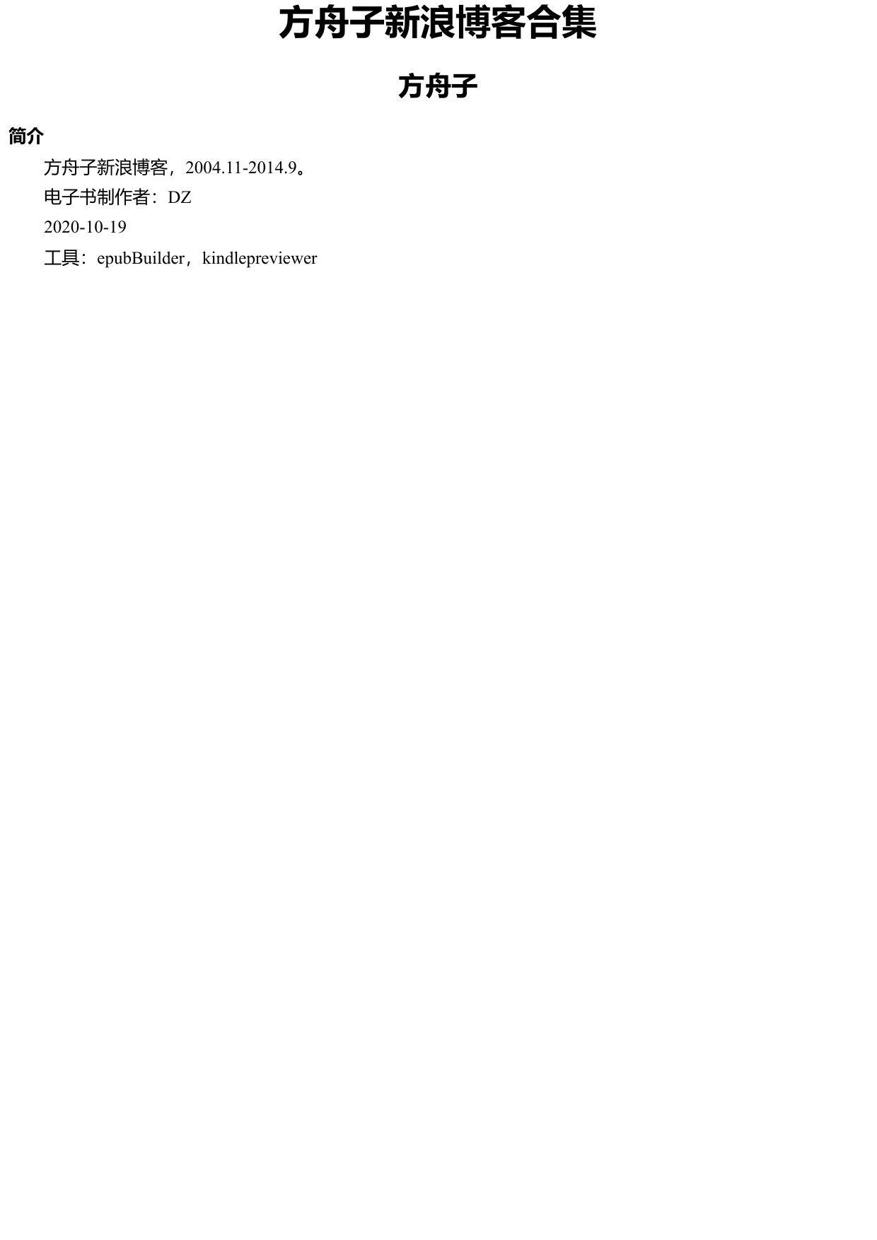 方舟子新浪博客合集