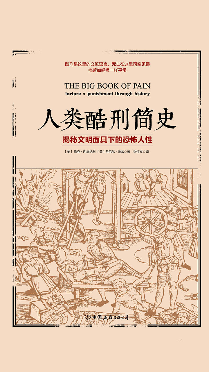 人类酷刑简史