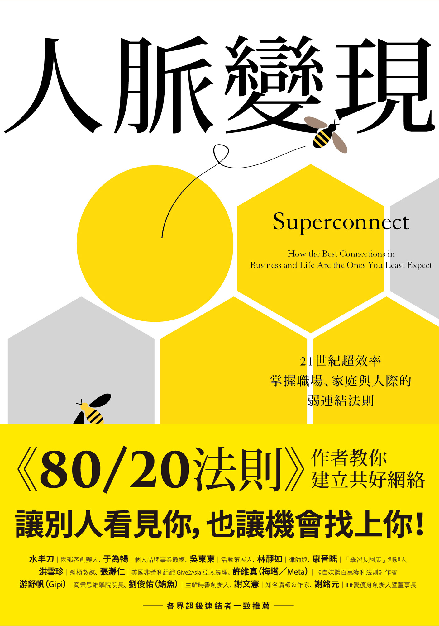 人脈變現
