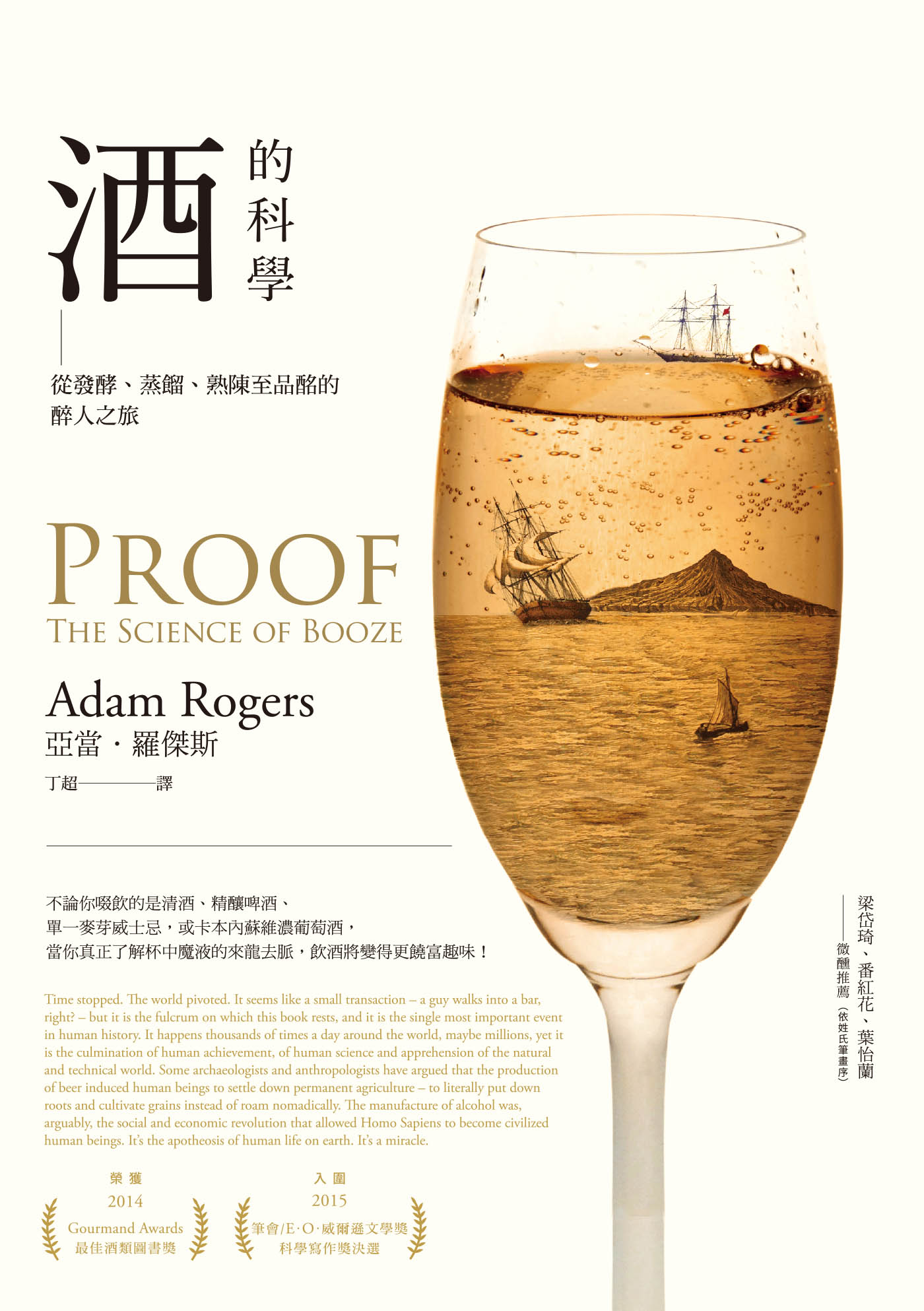 酒的科學：從發酵、蒸餾、熟陳至品酩的醉人之旅