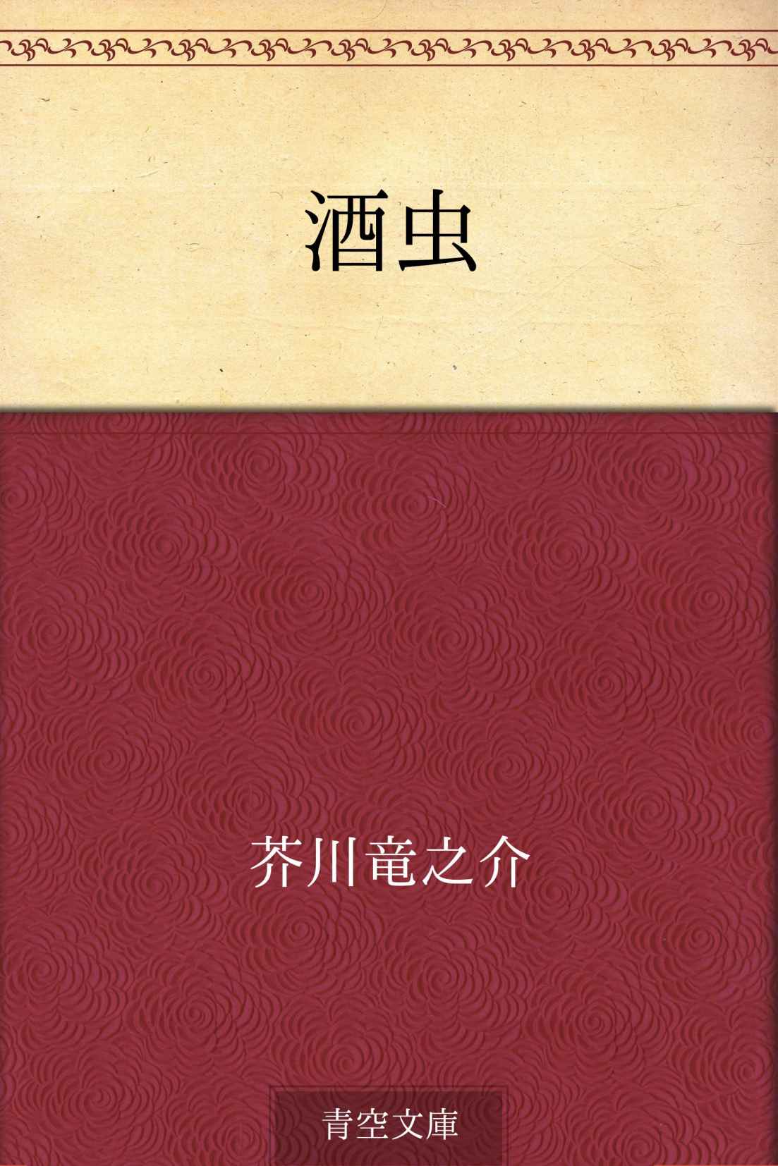 酒虫