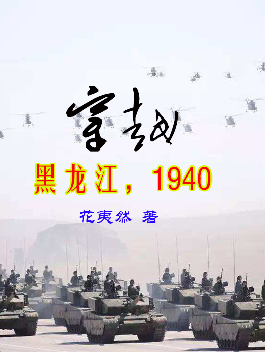 穿越，黑龙江1940