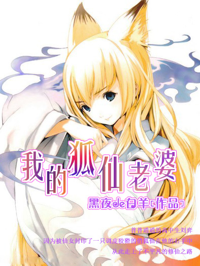 《我的狐仙老婆》