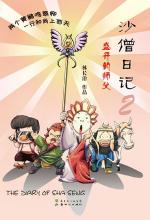 沙僧日记2
